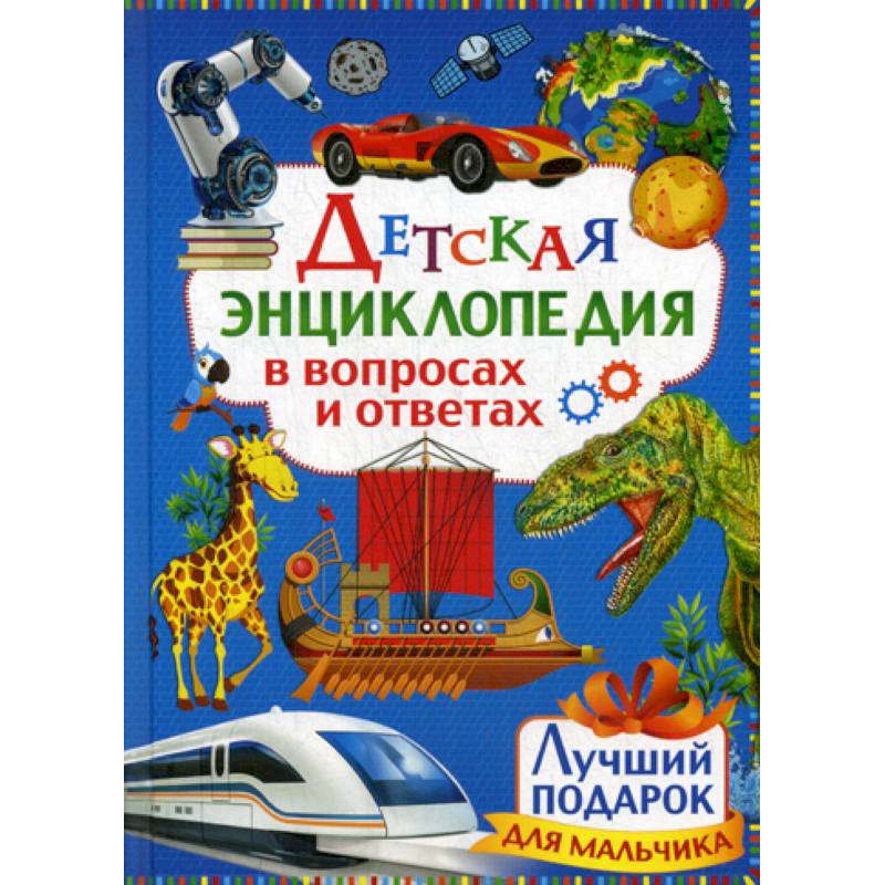 Детская энциклопедия в вопросах и ответах Детская энциклопедия в вопросах и ответах