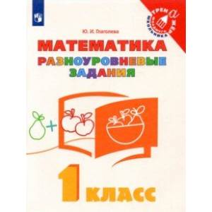 Математика. 1 класс. Разноуровневые задания