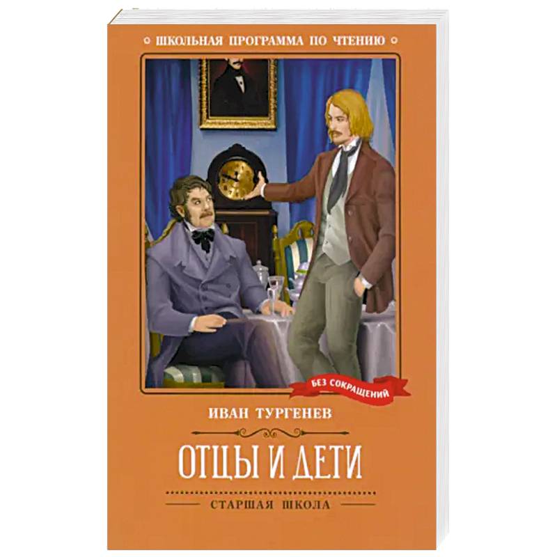 Отцы и дети Отцы и дети