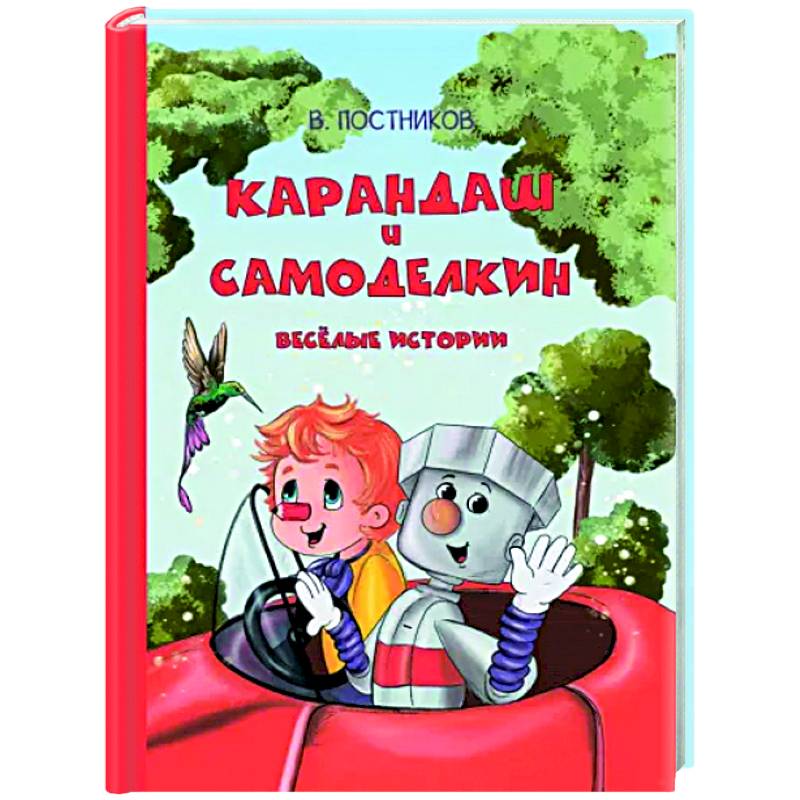 Карандаш и Самоделкин. Весёлые истории Карандаш и Самоделкин. Весёлые истории