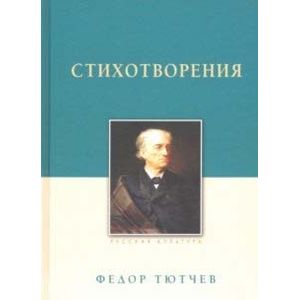 Стихотворения.Тютчев Стихотворения.Тютчев