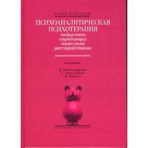 Психоаналитическая психотерапия подростков, страдающих тяжелыми расстройствами