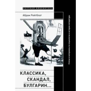 Классика, скандал, Булгарин… Статьи и материалы по социологии и истории русской литературы Классика, скандал, Булгарин… Статьи и материалы по социологии и истории русской литературы