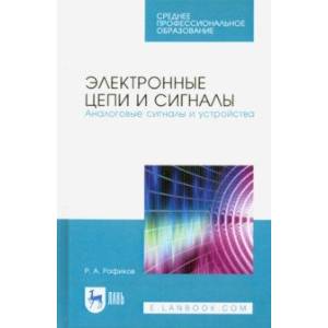 Электронные цепи и сигналы. Аналоговые сигналы и устройства