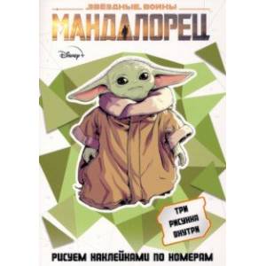 Набор наклеек по номерам SW 'Мандалорец' (А5, 3 штуки) Набор наклеек по номерам SW 'Мандалорец' (А5, 3 штуки)