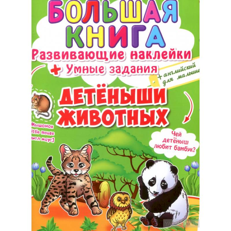 Большая книга. Развивающие наклейки. Умные задания. Детеныши животных. + английский для малышей. Большая книга. Развивающие наклейки. Умные задания. Детеныши животных. + английский для малышей.