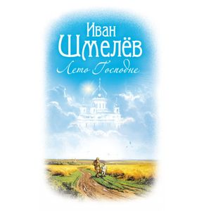 Лето Господне Лето Господне