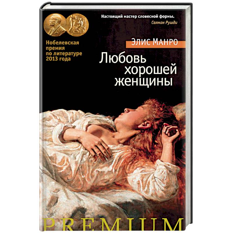 Любовь хорошей женщины Любовь хорошей женщины