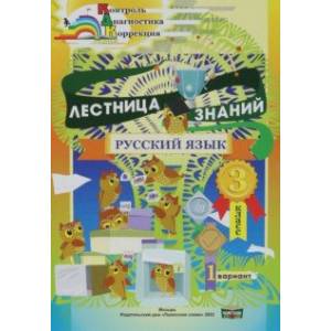 Русский язык. 3 класс. Лестница знаний. 1 вариант Русский язык. 3 класс. Лестница знаний. 1 вариант