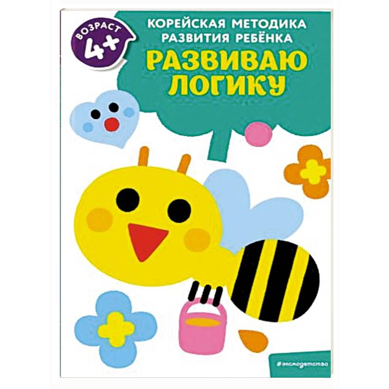 Развиваю логику: для детей от 4 лет Развиваю логику: для детей от 4 лет