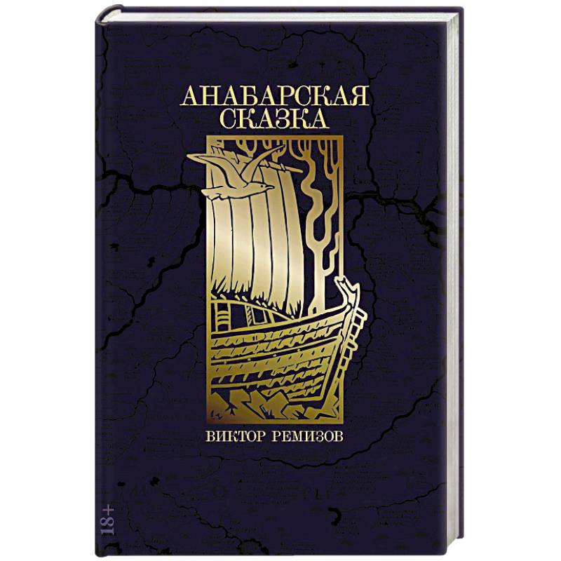 Анабарская сказка