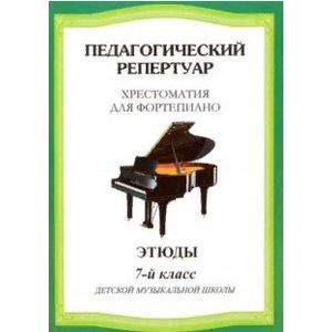 Педагогический репертуар. Хрестоматия для фортепиано. 7 класс детской музыкальной школы. Этюды Педагогический репертуар. Хрестоматия для фортепиано. 7 класс детской музыкальной школы. Этюды