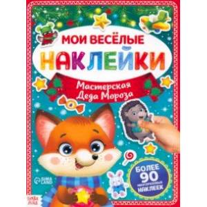 Мастерская Деда Мороза. Книга с многоразовыми наклейками Мастерская Деда Мороза. Книга с многоразовыми наклейками