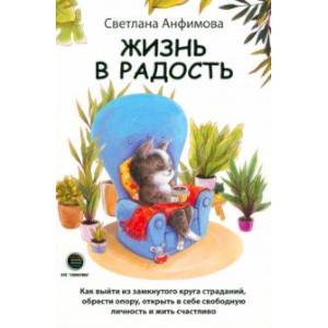 Жизнь в радость Жизнь в радость
