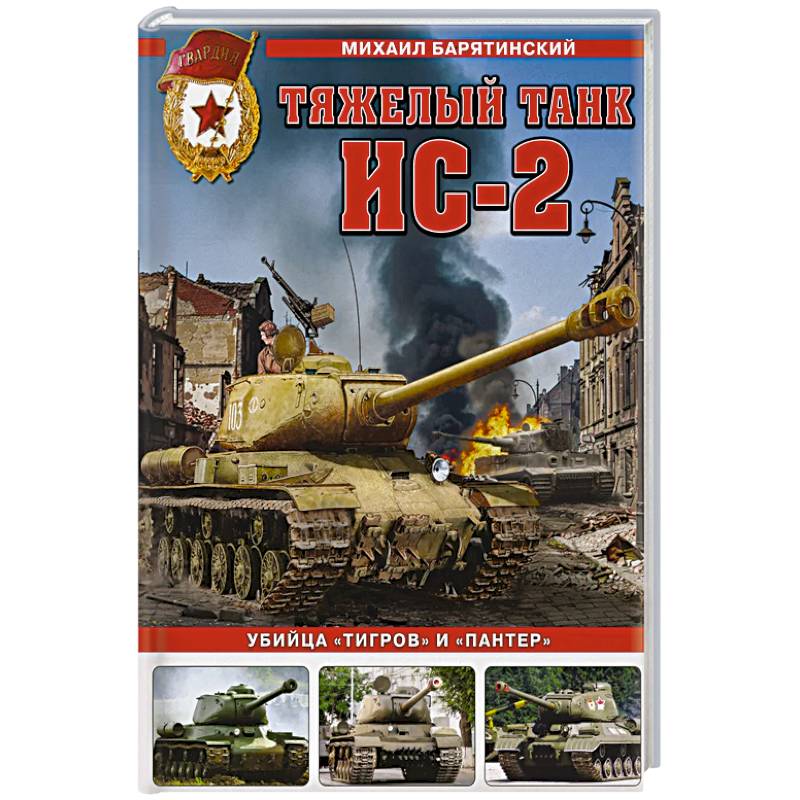 Тяжелый танк ИС-2. Убийца «Тигров» и «Пантер»