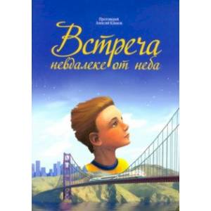 Встреча невдалеке от неба Встреча невдалеке от неба