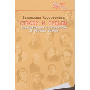Строки и судьбы. Повествование о творчестве 28