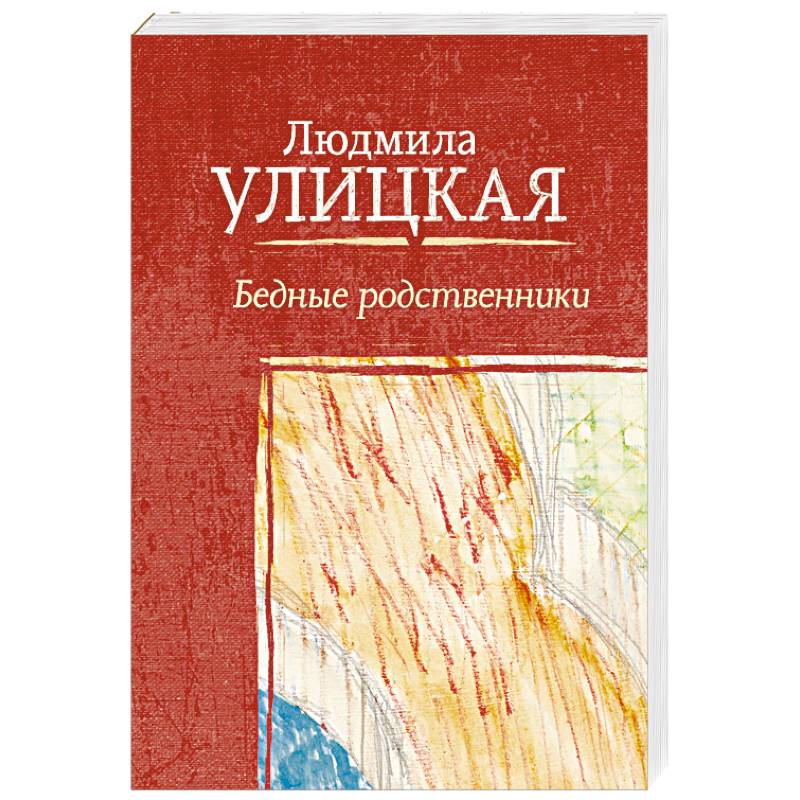 Бедные родственники Бедные родственники