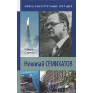 Николай Семихатов Николай Семихатов