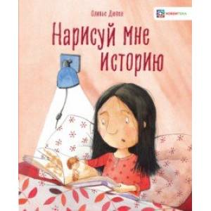 Нарисуй мне историю Нарисуй мне историю