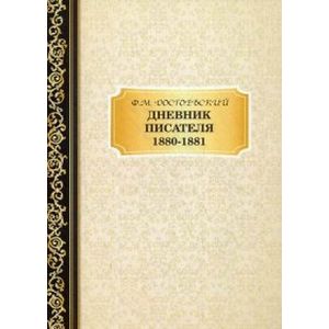 Дневник Писателя 1880–1881 Дневник Писателя 1880–1881
