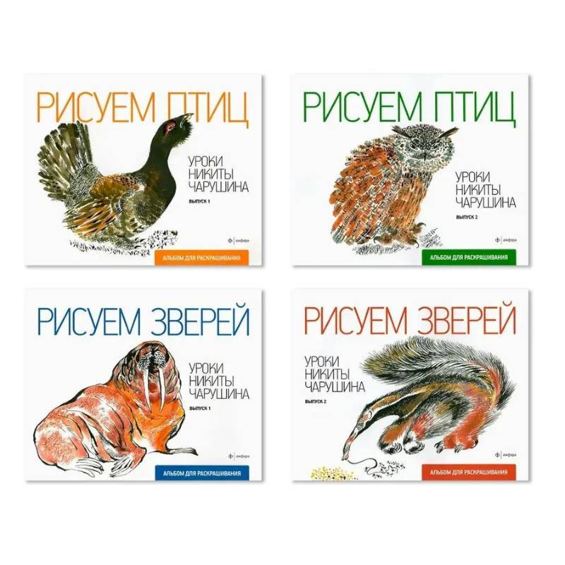 Комплект из четырех альбомов для раскрашивания 'Уроки Никиты Чарушина' Комплект из четырех альбомов для раскрашивания 'Уроки Никиты Чарушина'