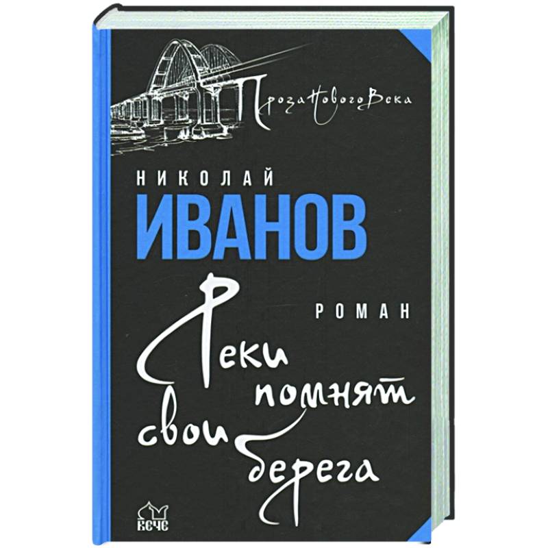 Реки помнят свои берега Реки помнят свои берега