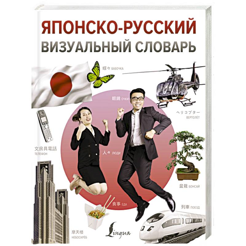 Японско-русский визуальный словарь Японско-русский визуальный словарь