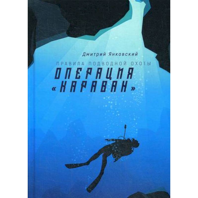 Операция 'Караван'