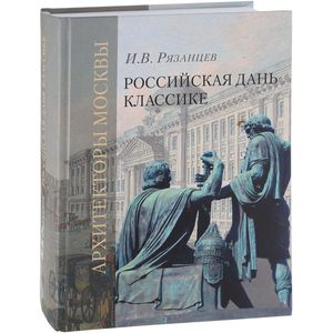 Российская дань классике. Роль московской школы в развитии отечественного зодчества и ваяния второй Российская дань классике. Роль московской школы в развитии отечественного зодчества и ваяния второй