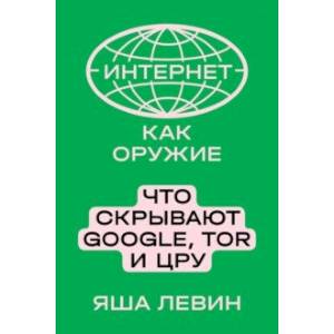Интернет как оружие. Что скрывают Google, Tor и ЦРУ Интернет как оружие. Что скрывают Google, Tor и ЦРУ
