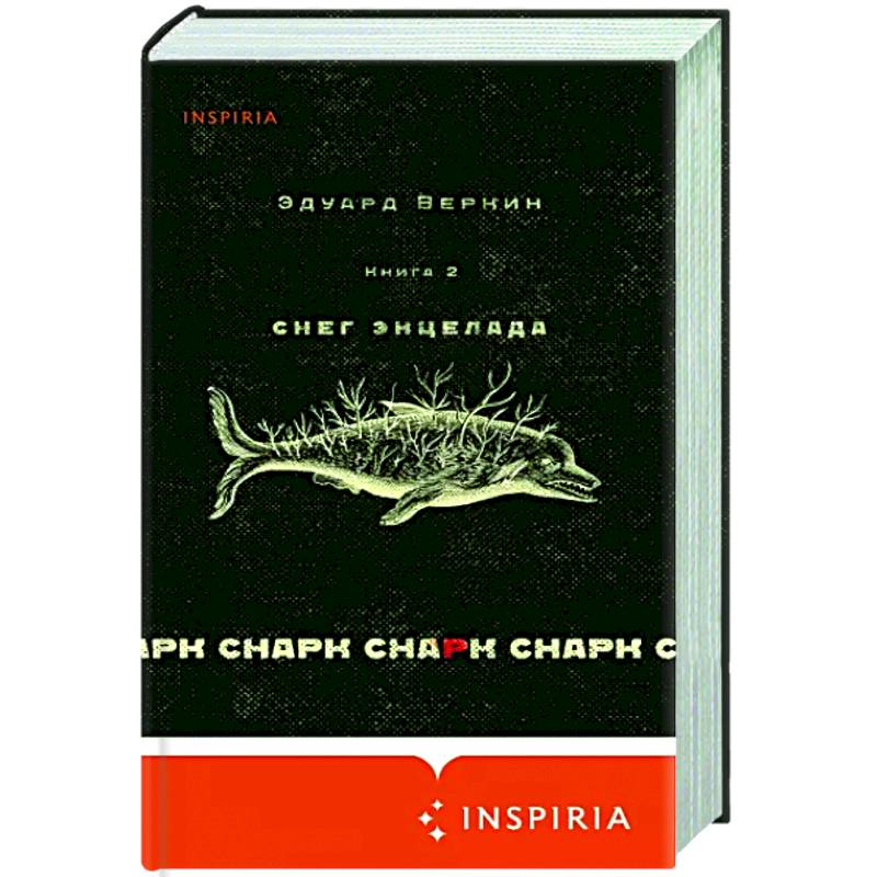 Снарк снарк. Книга 2. Снег Энцелада Снарк снарк. Книга 2. Снег Энцелада