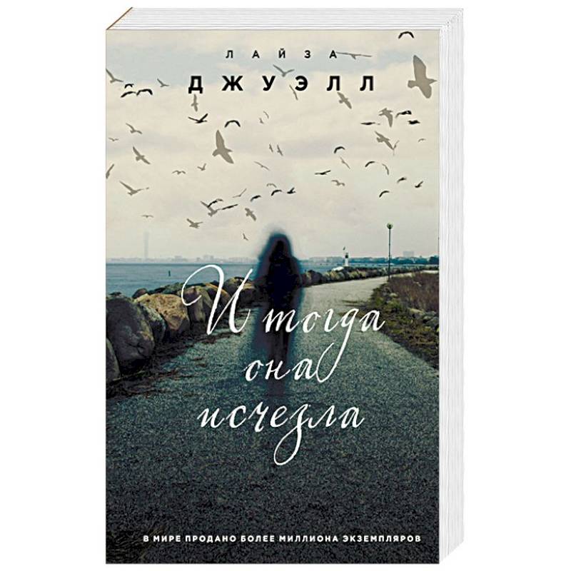 И тогда она исчезла