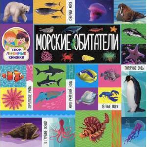 Морские обитатели