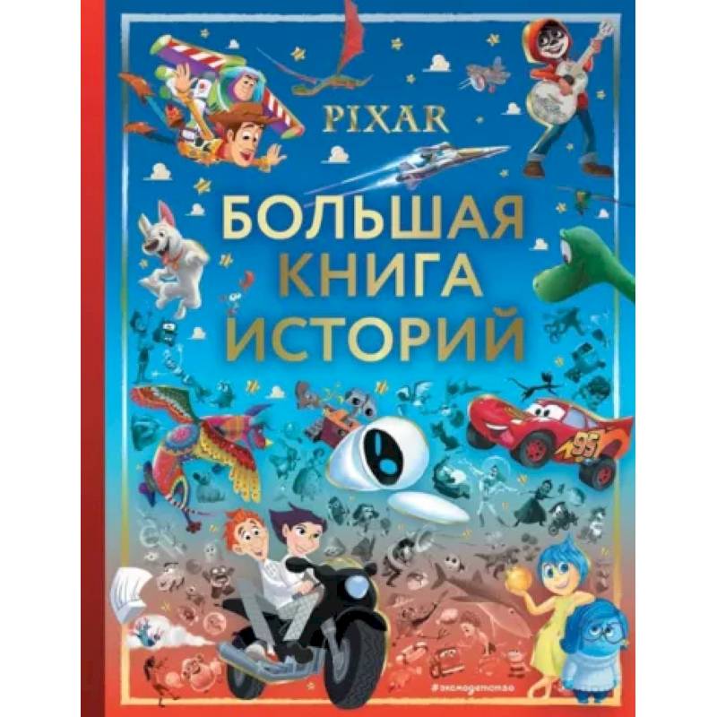 Pixar. Большая книга историй