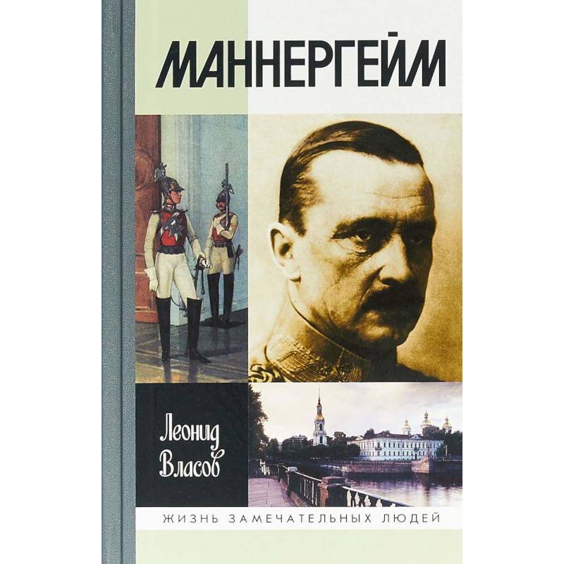 Маннергейм Маннергейм