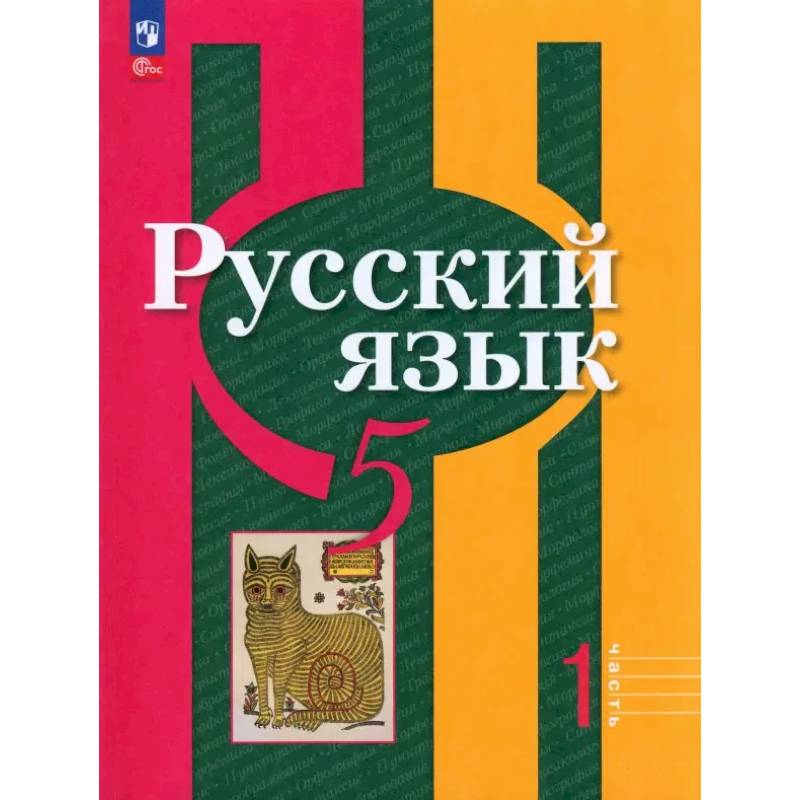 Русский язык. 5 класс. Учебное пособие. В 2-х частях. Часть 1. ФГОС