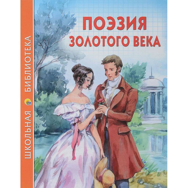 Поэзия золотого века Поэзия золотого века