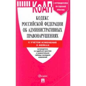Кодекс об административных правонарушениях Российской Федерации по состоянию на 25 марта 2022 года