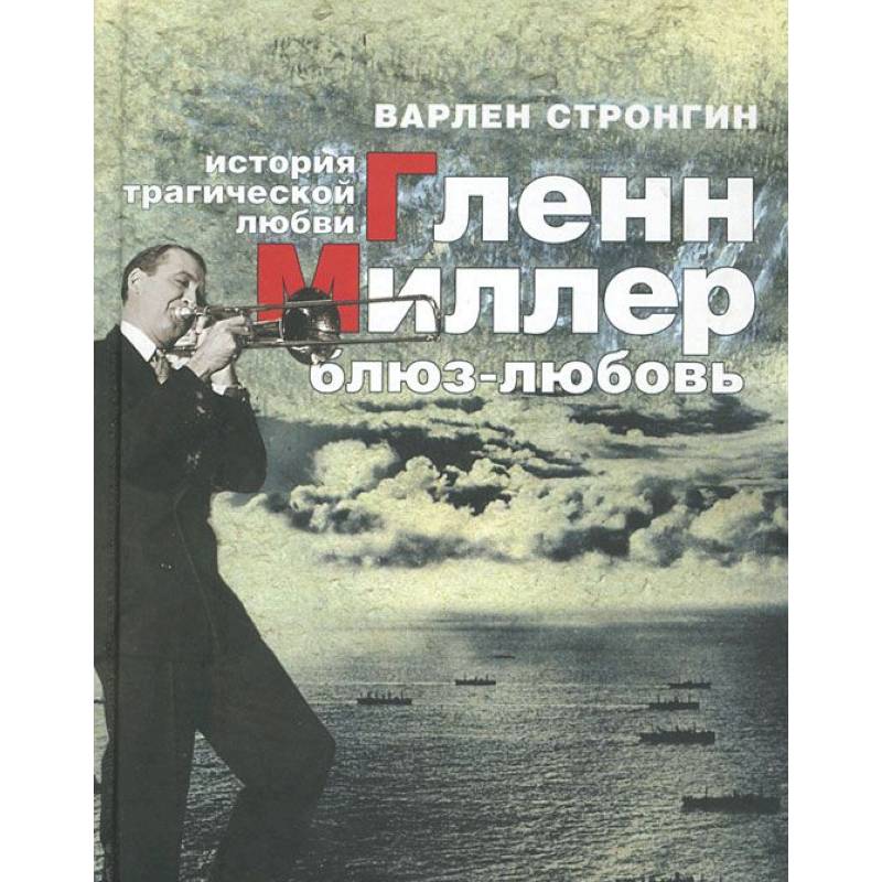 Гленн Миллер: блюз-любовь. История трагической любви Гленн Миллер: блюз-любовь. История трагической любви