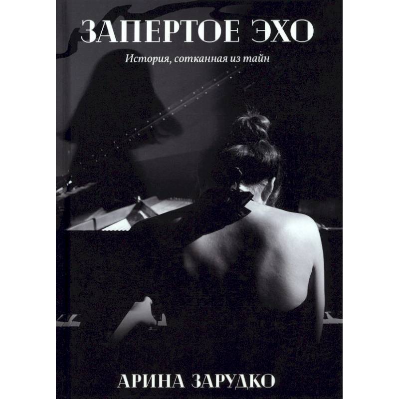 Запертое эхо Запертое эхо