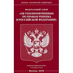 Федеральный закон 'Об уполномоченных по правам ребенка в Российской Федерации'