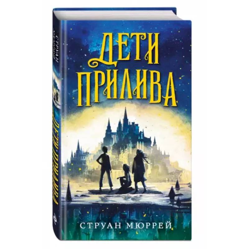 Дети прилива Дети прилива