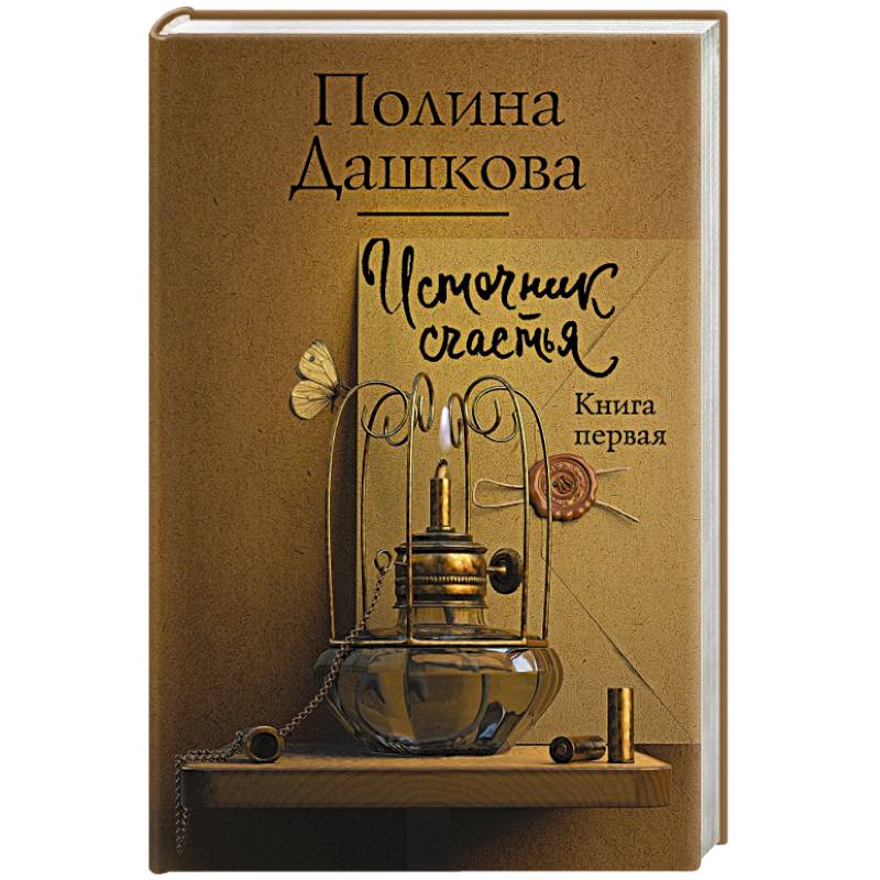 Источник счастья. Книга первая Источник счастья. Книга первая