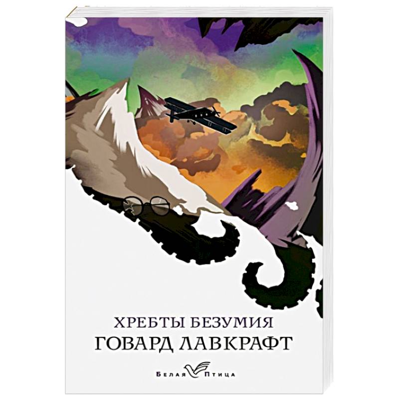 Хребты безумия Хребты безумия