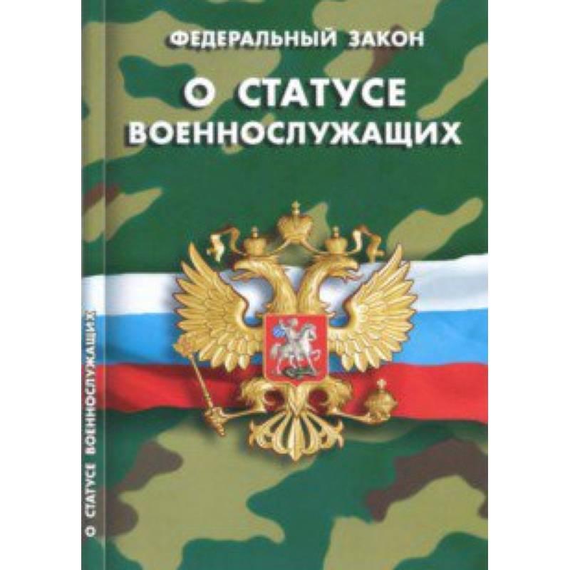 Федеральный закон 'О статусе военнослужащих' Федеральный закон 'О статусе военнослужащих'