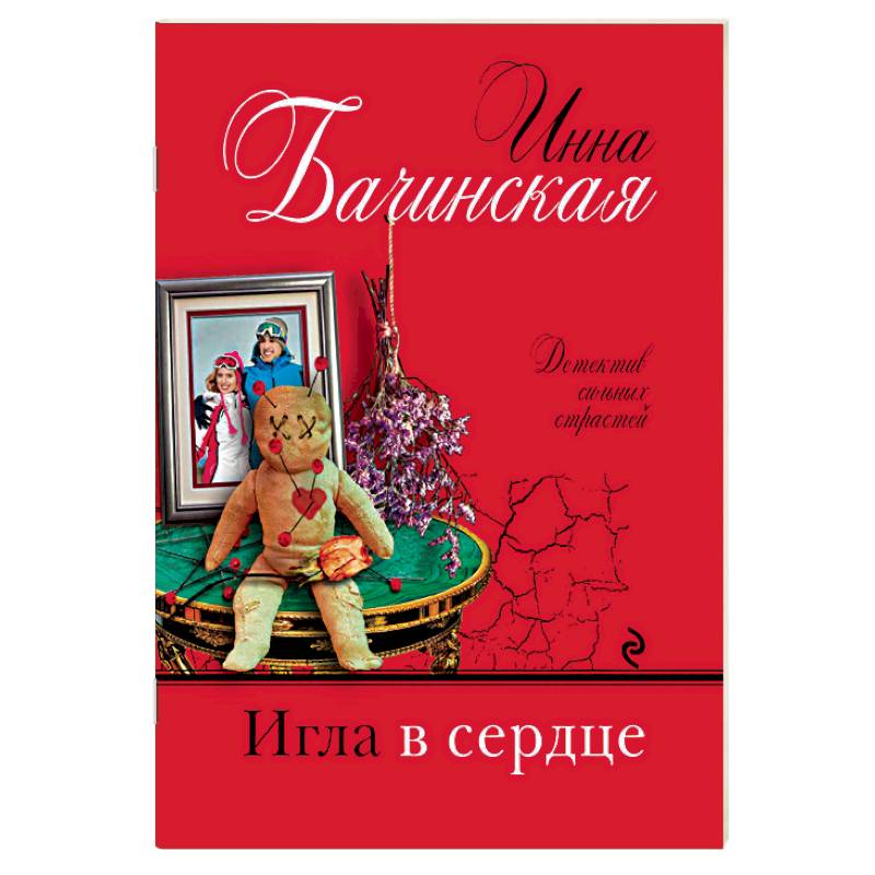 Игла в сердце Игла в сердце