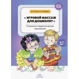 Игровой массаж для дошколят. Психолого-педагогическая технология. 5-7 лет. ФГОС Игровой массаж для дошколят. Психолого-педагогическая технология. 5-7 лет. ФГОС