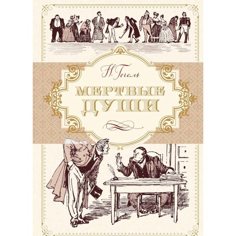 Мертвые души Мертвые души