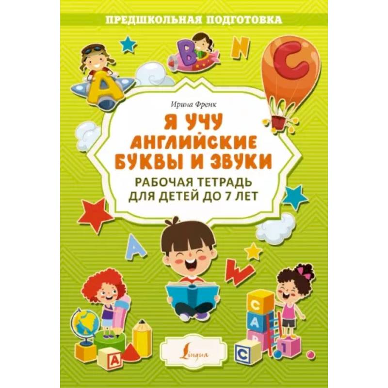 Я учу английские буквы и звуки. Рабочая тетрадь для детей до 7 лет Я учу английские буквы и звуки. Рабочая тетрадь для детей до 7 лет